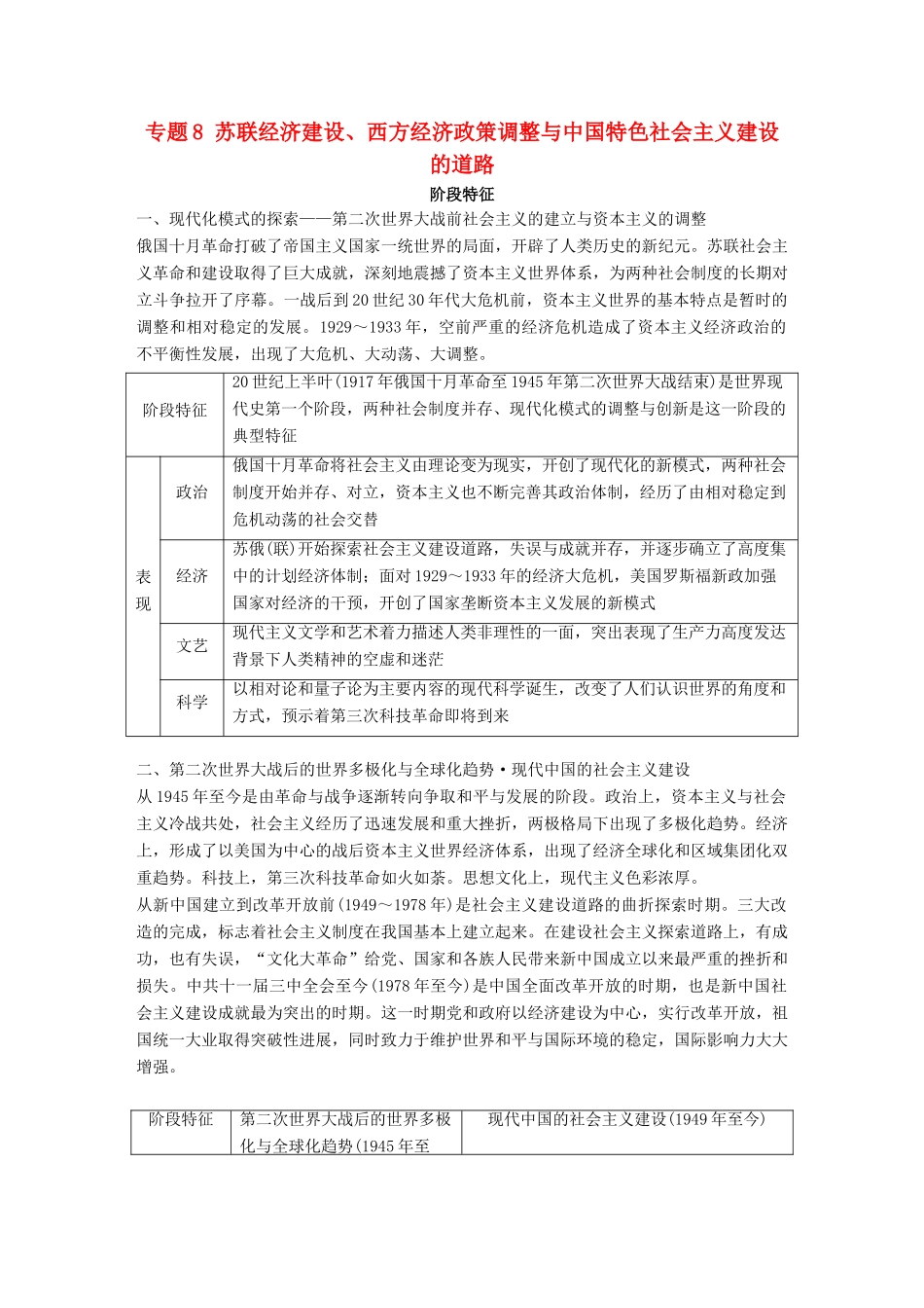 （全国版）高考历史总复习 板块三 现代世界与中国 专题8 苏联经济建设、西方经济政策调整与中国特色社会主义建设的道路学案-人教版高三全册历史学案_第1页