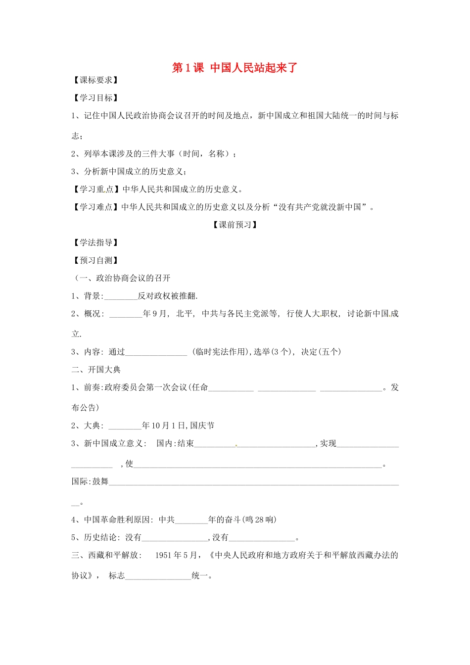 四川省岳池县第一中学八年级历史下册 第1课 中国人民站起来了导学案（无答案） 川教版_第1页