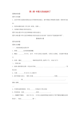 四川省岳池县第一中学八年级历史下册 第1课 中国人民站起来了导学案（无答案） 川教版