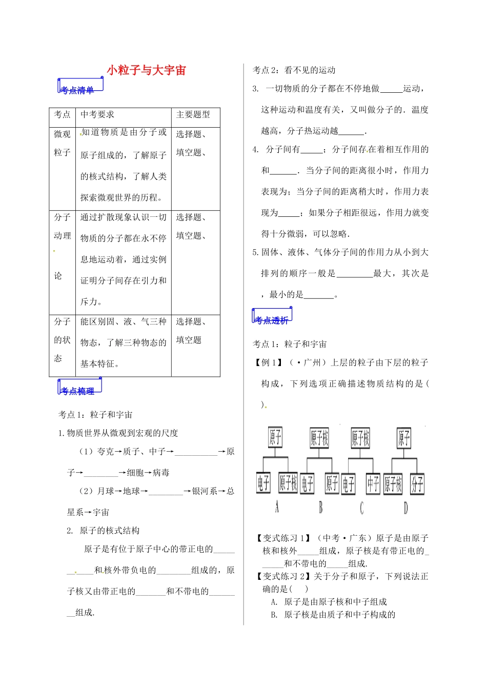 山东省郯城县中考物理 专题十一 热学 第1课时 小粒子与大宇宙复习学案-人教版初中九年级全册物理学案_第1页
