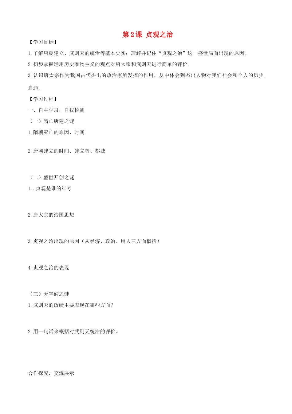七年级历史下册 第2课 贞观之治学案1 新人教版-新人教版初中七年级下册历史学案_第1页