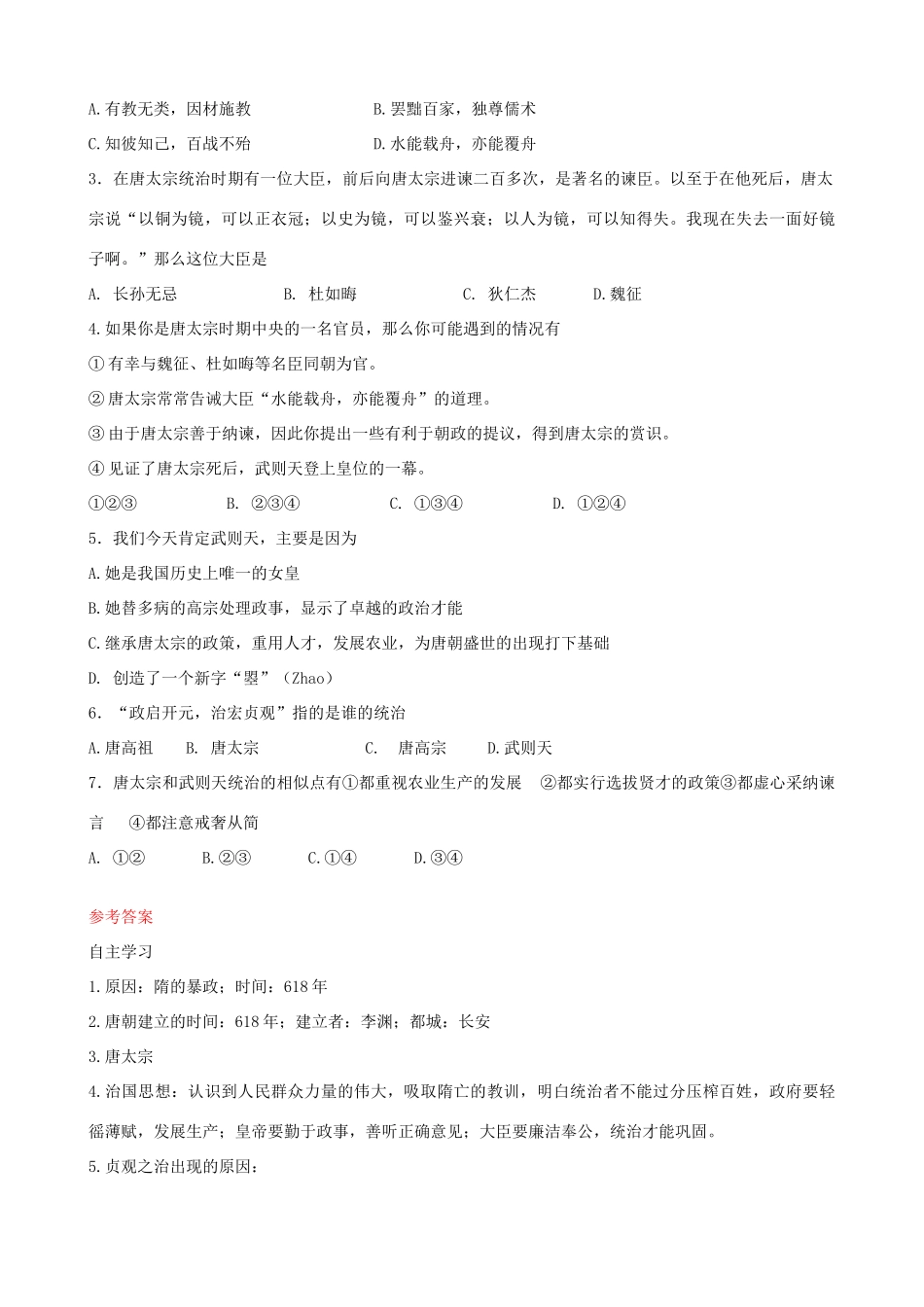 七年级历史下册 第2课 贞观之治学案1 新人教版-新人教版初中七年级下册历史学案_第3页