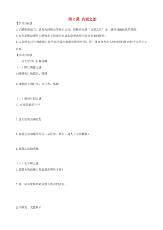 七年级历史下册 第2课 贞观之治学案1 新人教版-新人教版初中七年级下册历史学案