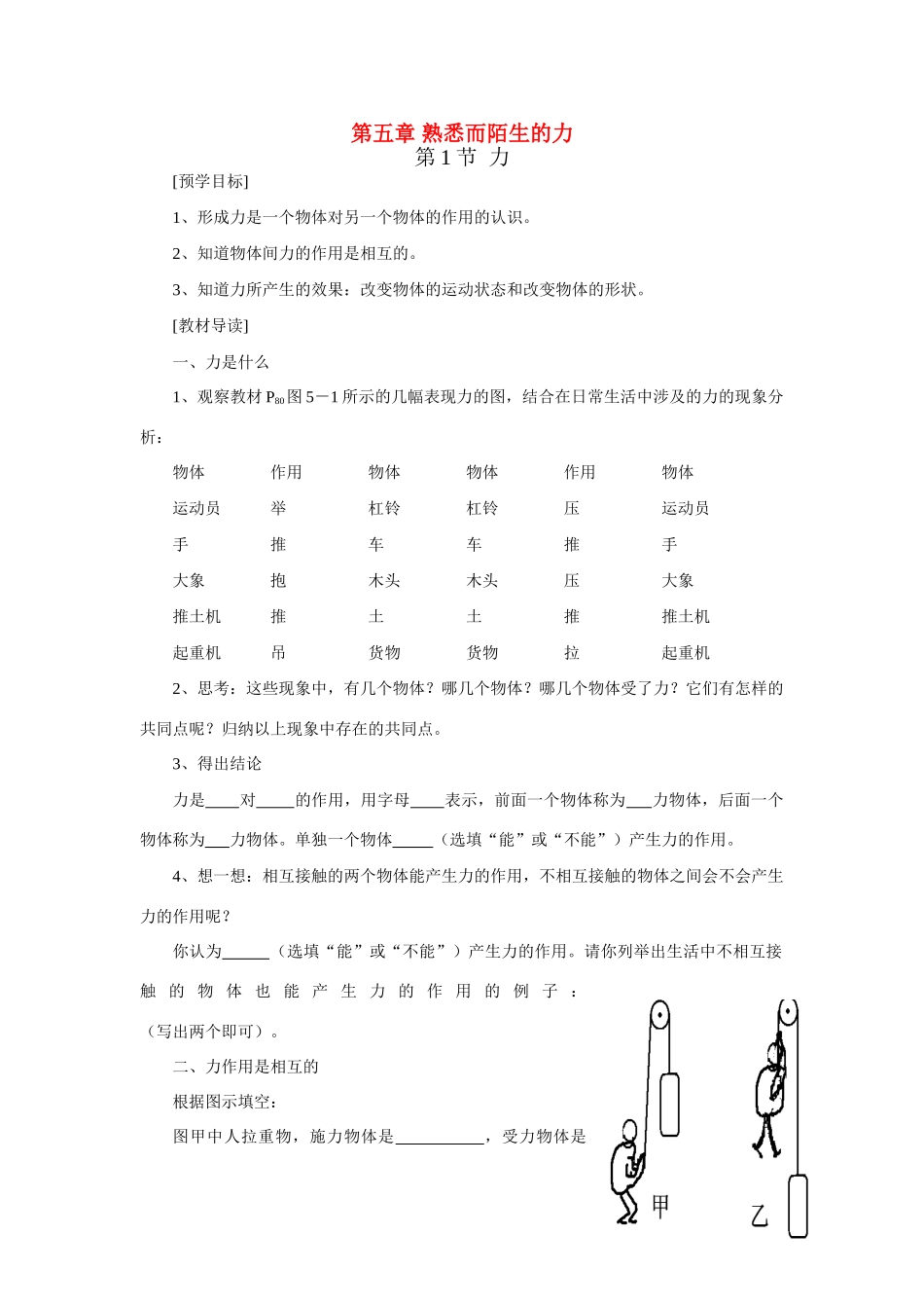 八年级物理 第五 熟悉而陌生的力教学案 沪科版_第1页