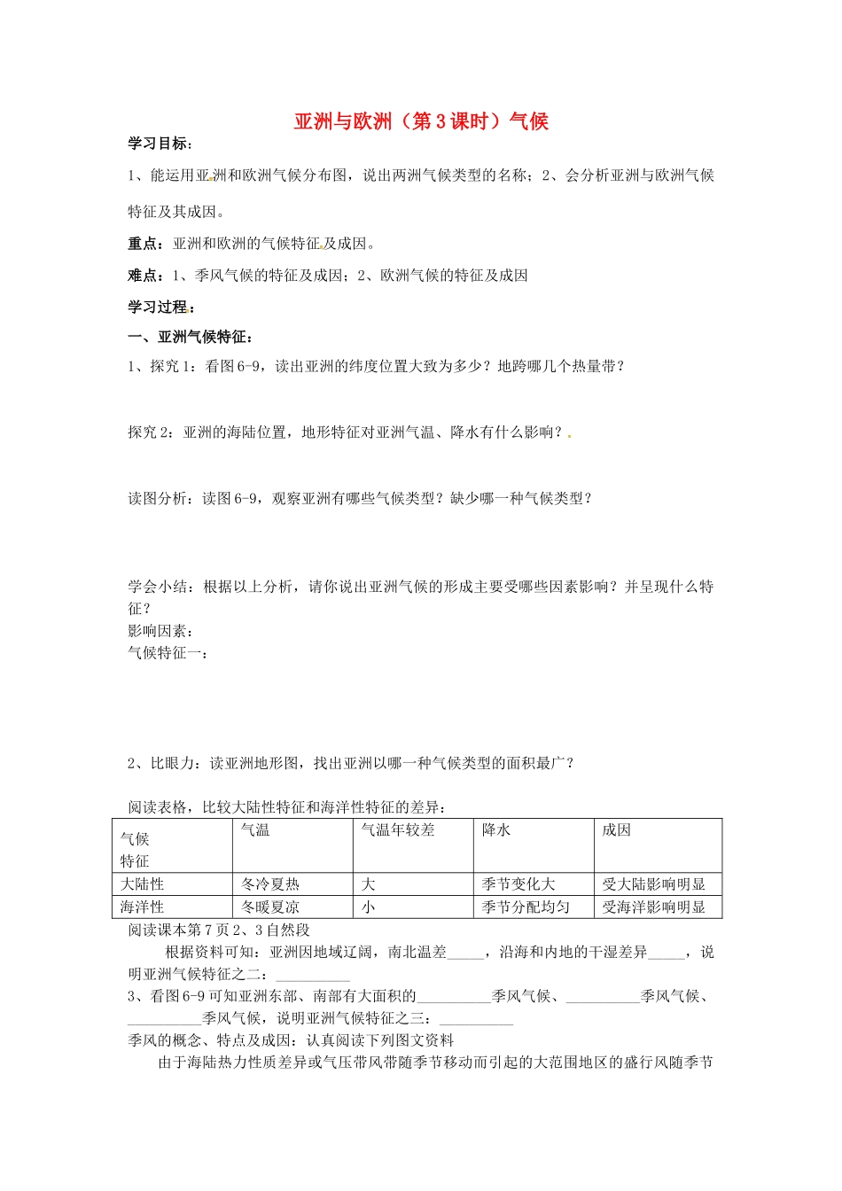 七年级地理下册 6.1 亚洲及欧洲（第3课时）气候学案（无答案） 湘教版-湘教版初中七年级下册地理学案_第1页