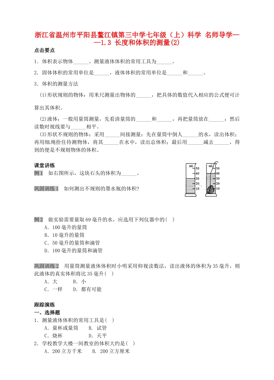 浙江省温州市平阳县鳌江镇第三中学七年级科学上册 1.3 长度和体积的测量导学案(2) 浙教版_第1页