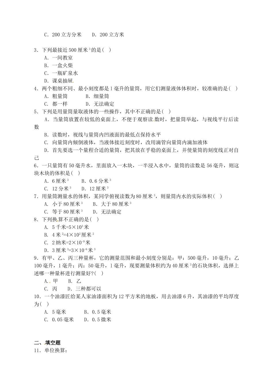 浙江省温州市平阳县鳌江镇第三中学七年级科学上册 1.3 长度和体积的测量导学案(2) 浙教版_第2页