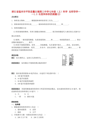 浙江省温州市平阳县鳌江镇第三中学七年级科学上册 1.3 长度和体积的测量导学案(2) 浙教版