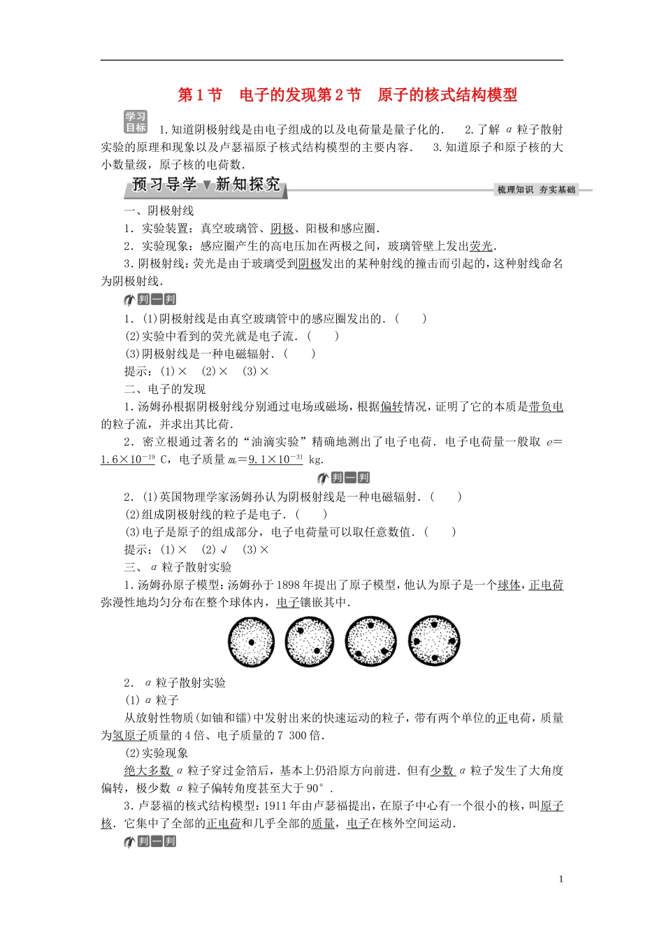 高中物理 第十八章 原子结构 第1节 电子的发现 第2节 原子的核式结构模型教师用书 新人教版选修3-5-新人教版高二选修3-5物理学案_第1页