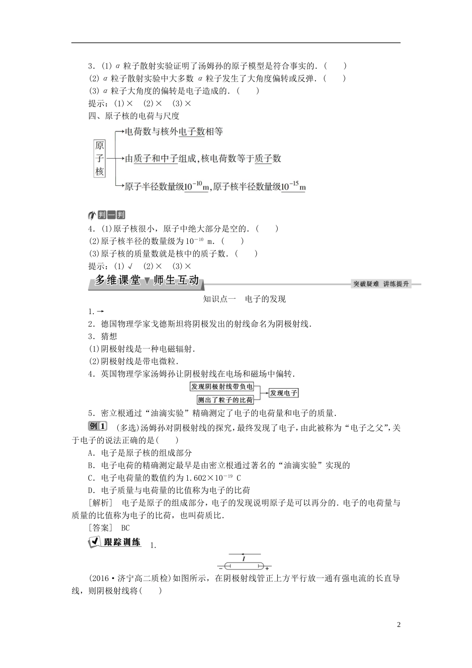 高中物理 第十八章 原子结构 第1节 电子的发现 第2节 原子的核式结构模型教师用书 新人教版选修3-5-新人教版高二选修3-5物理学案_第2页