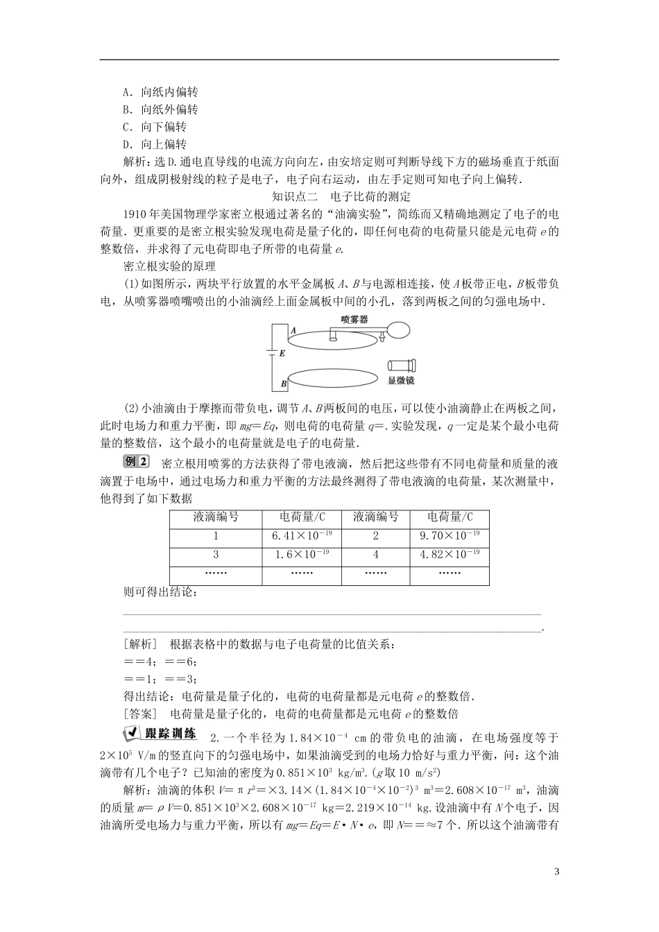高中物理 第十八章 原子结构 第1节 电子的发现 第2节 原子的核式结构模型教师用书 新人教版选修3-5-新人教版高二选修3-5物理学案_第3页