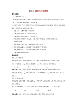 高中数学解题技巧复习教案（7）：解析几何新题型