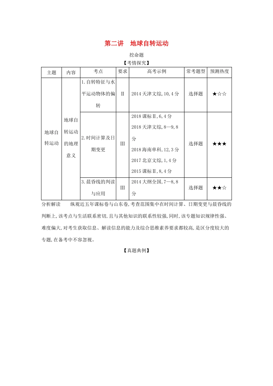 （A版）山东省高考地理总复习 专题二 宇宙中的地球 第二讲 地球自转运动学案（含解析）-人教版高三全册地理学案_第1页