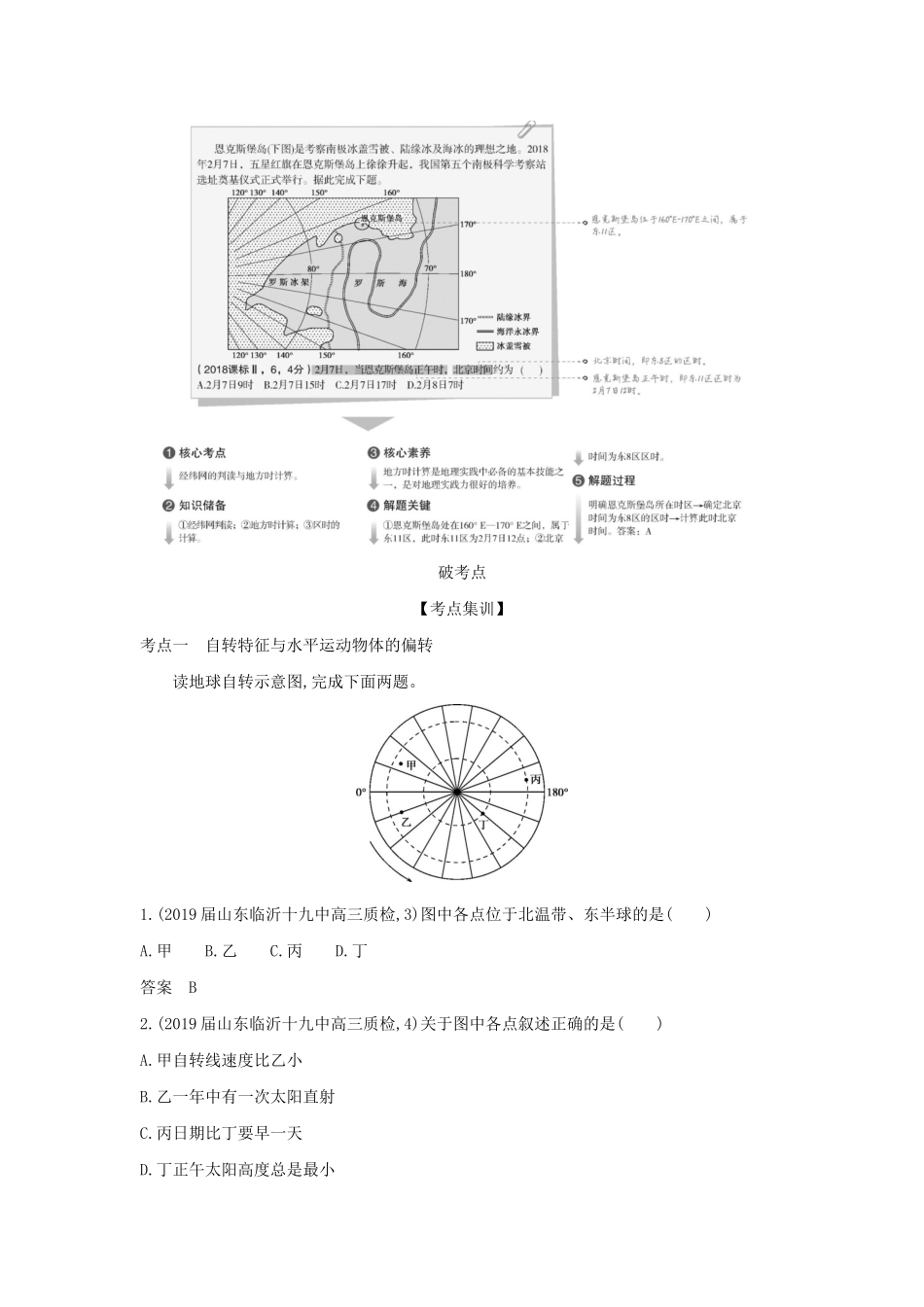 （A版）山东省高考地理总复习 专题二 宇宙中的地球 第二讲 地球自转运动学案（含解析）-人教版高三全册地理学案_第2页