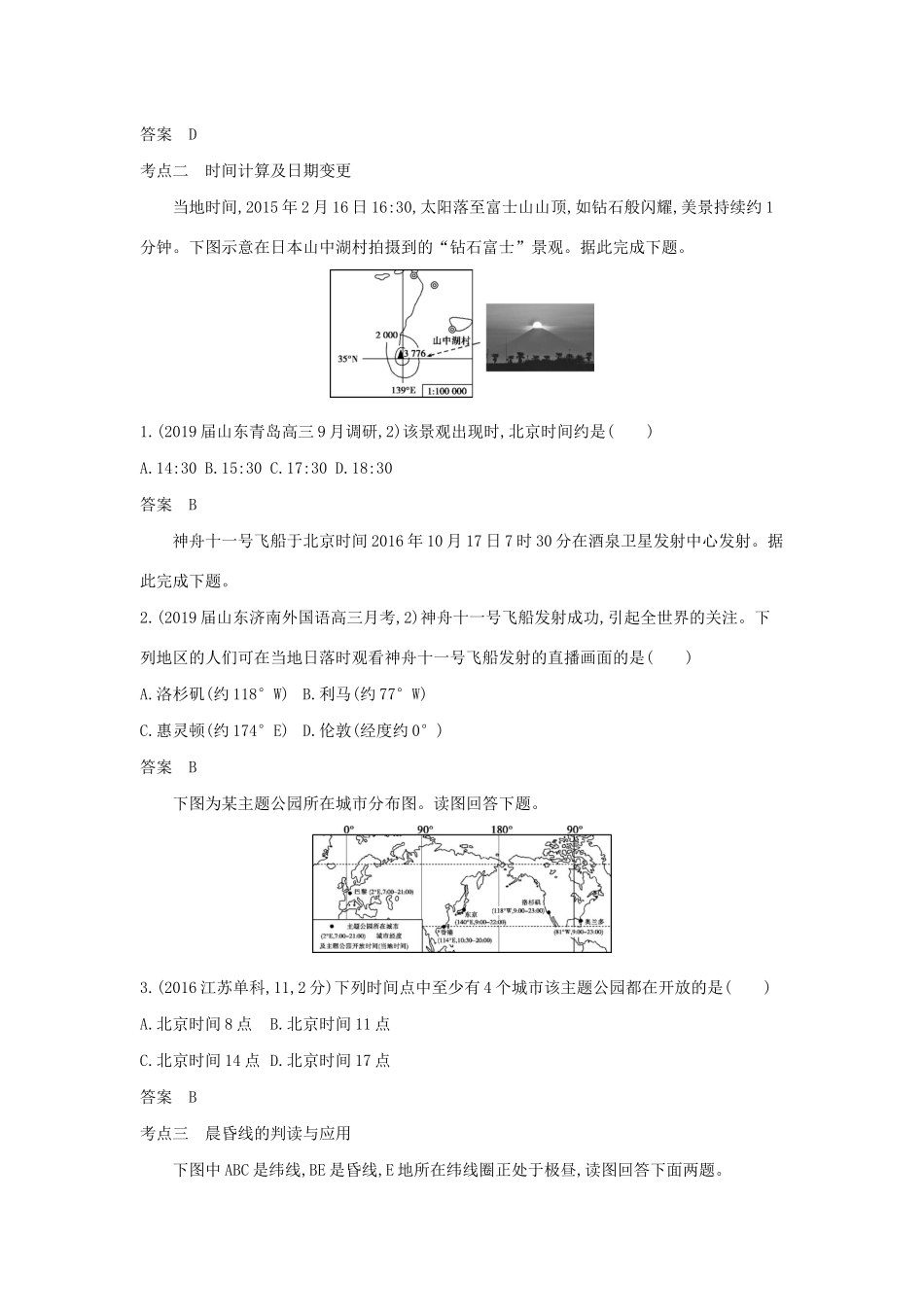 （A版）山东省高考地理总复习 专题二 宇宙中的地球 第二讲 地球自转运动学案（含解析）-人教版高三全册地理学案_第3页