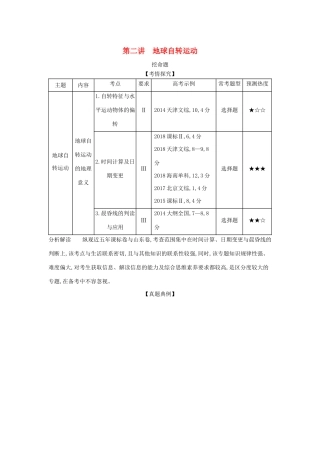 （A版）山东省高考地理总复习 专题二 宇宙中的地球 第二讲 地球自转运动学案（含解析）-人教版高三全册地理学案