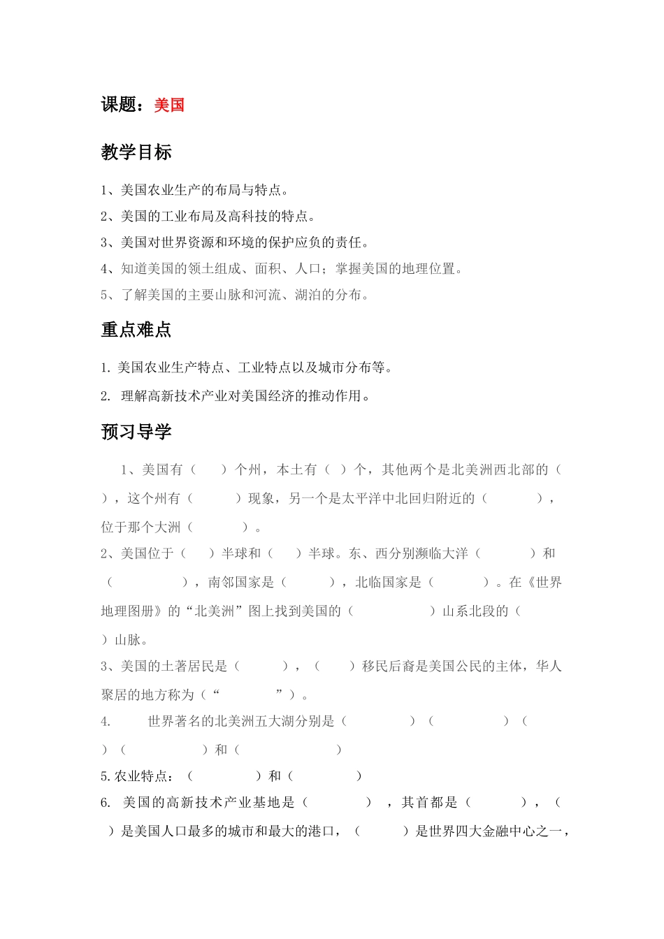 七年级地理下册 第九单元 第7课 美国（二） 学案商务星球版_第1页