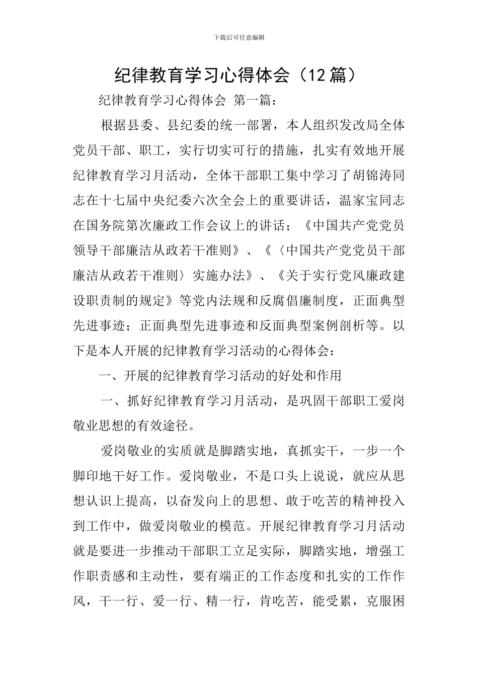 纪律教育学习心得体会(12篇)_第1页