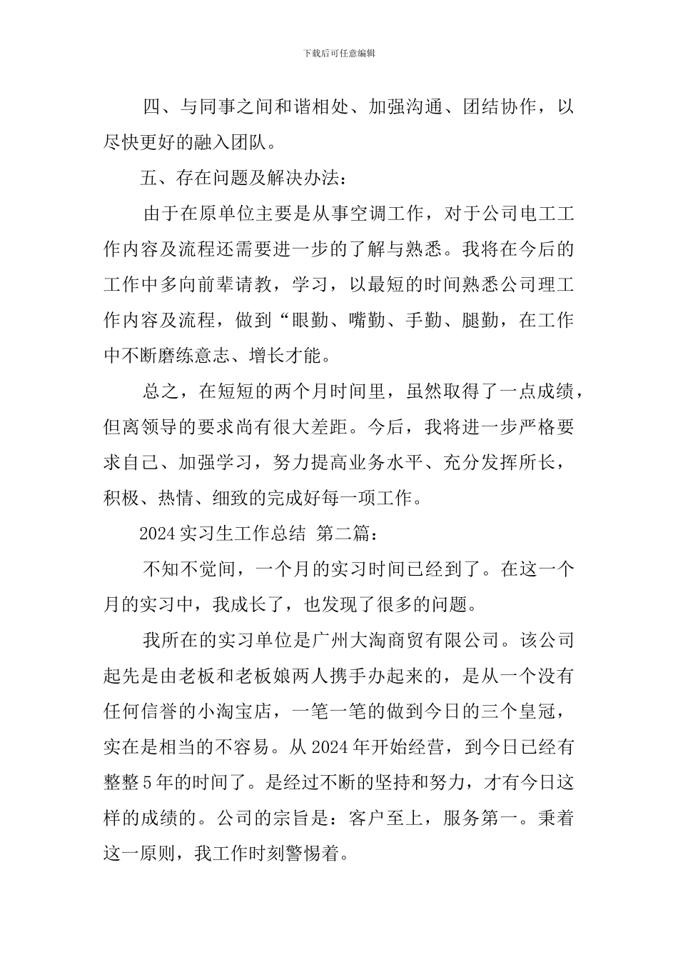 2024实习生工作总结_第2页