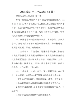 2024实习生工作总结