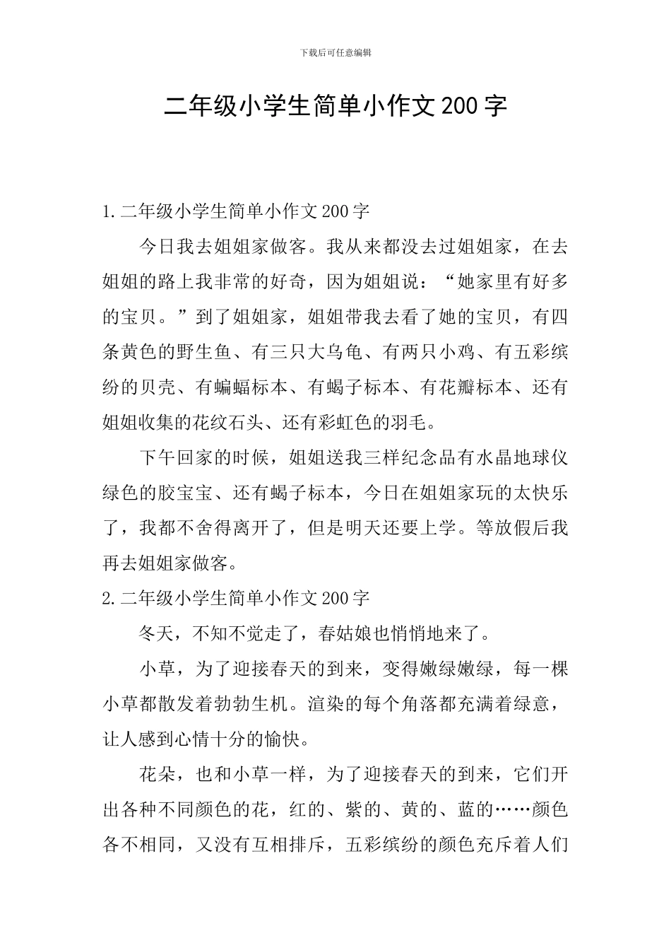 二年级小学生简单小作文200字_第1页