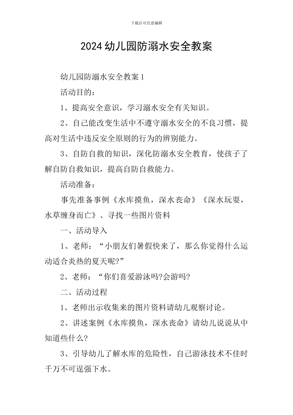 2024幼儿园防溺水安全教案_第1页