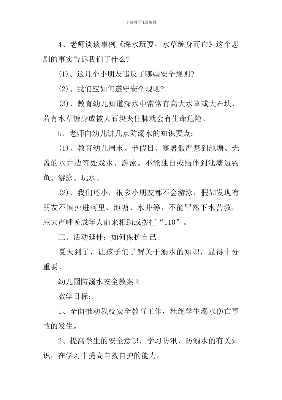 2024幼儿园防溺水安全教案_第2页