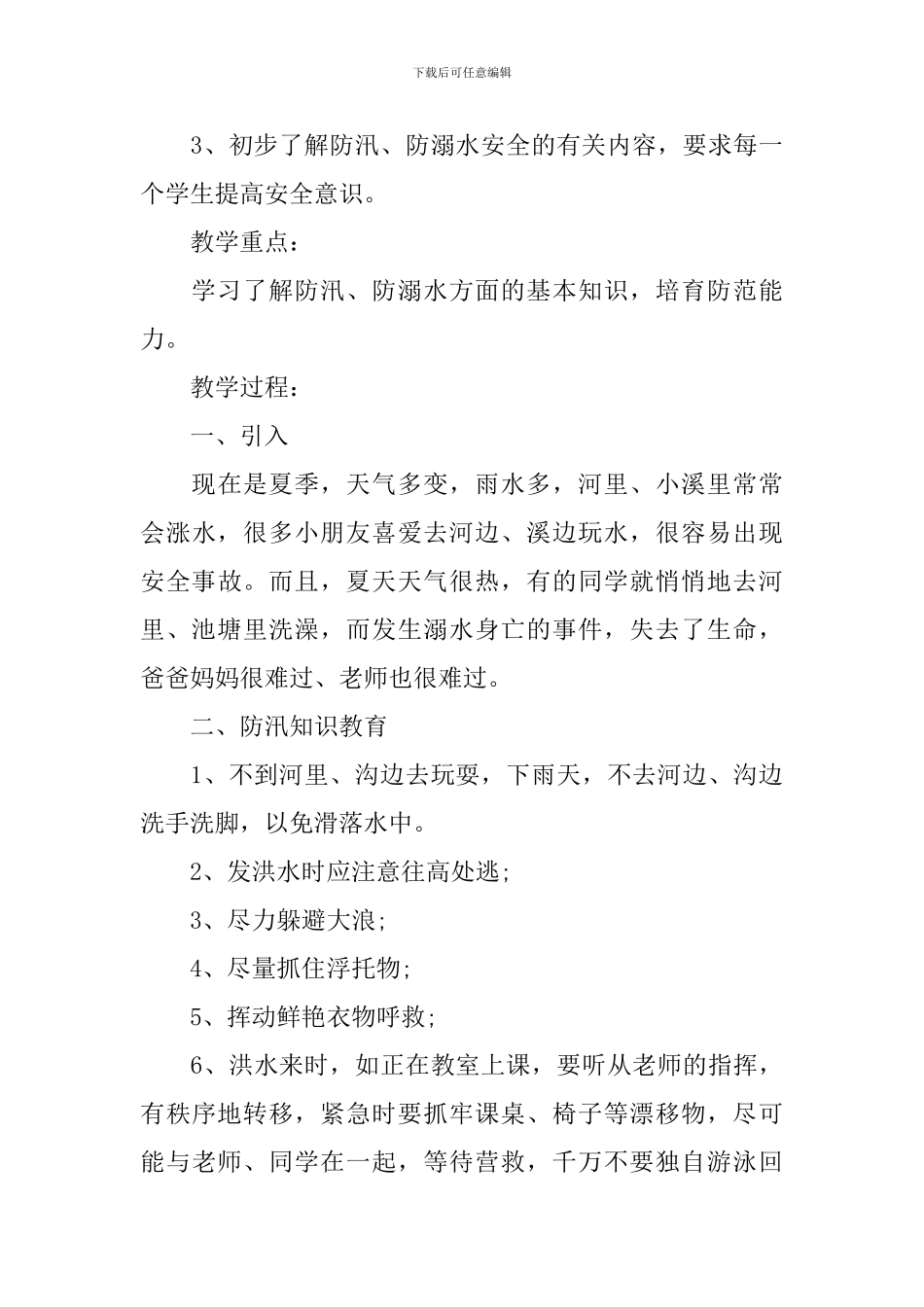 2024幼儿园防溺水安全教案_第3页