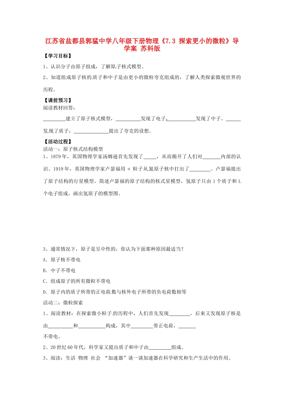 江苏省盐都县郭猛中学八年级物理下册《7.3 探索更小的微粒》导学案 苏科版_第1页
