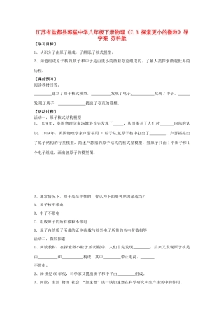 江苏省盐都县郭猛中学八年级物理下册《7.3 探索更小的微粒》导学案 苏科版