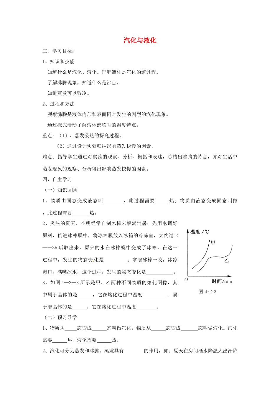 山东省泰安市岱岳区徂徕镇第一中学八年级物理上册 4.3 汽化与液化学案（无答案） 新人教版_第1页