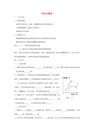 山东省泰安市岱岳区徂徕镇第一中学八年级物理上册 4.3 汽化与液化学案（无答案） 新人教版