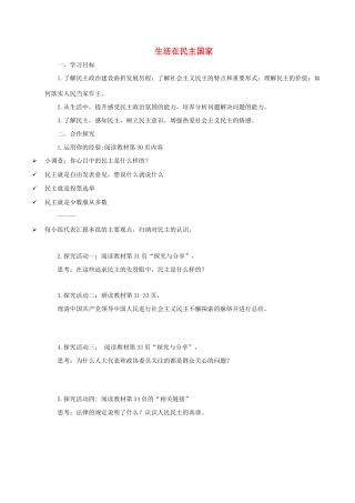 九年级道德与法治上册 第二单元 民主与法治 第三课 追求民主价值 第1框 生活在民主国家导学案 新人教版-新人教版初中九年级上册政治学案