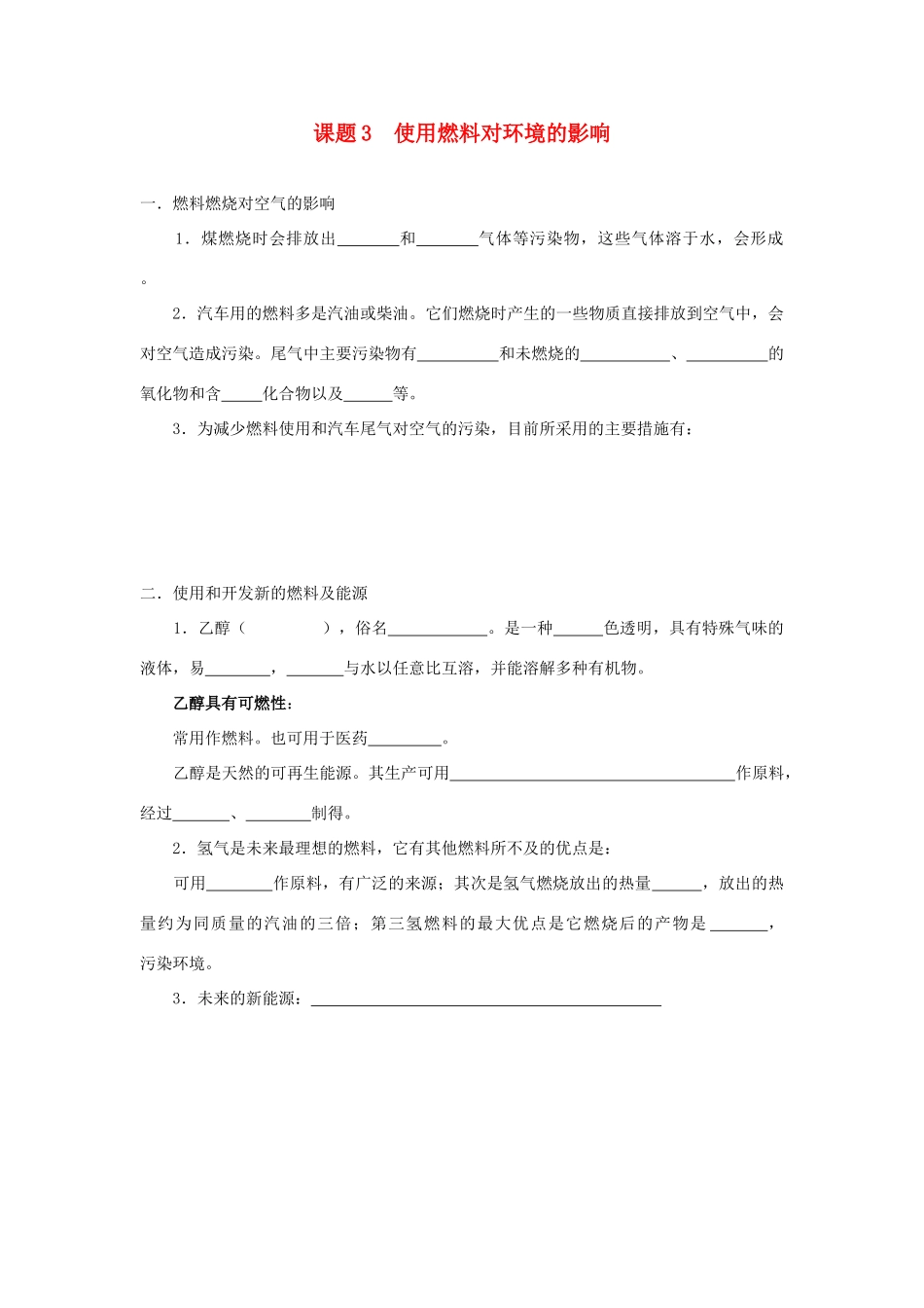 九年级化学上：第七单元课题3 使用燃料对环境的影响学案（无答案）人教新课标版_第1页