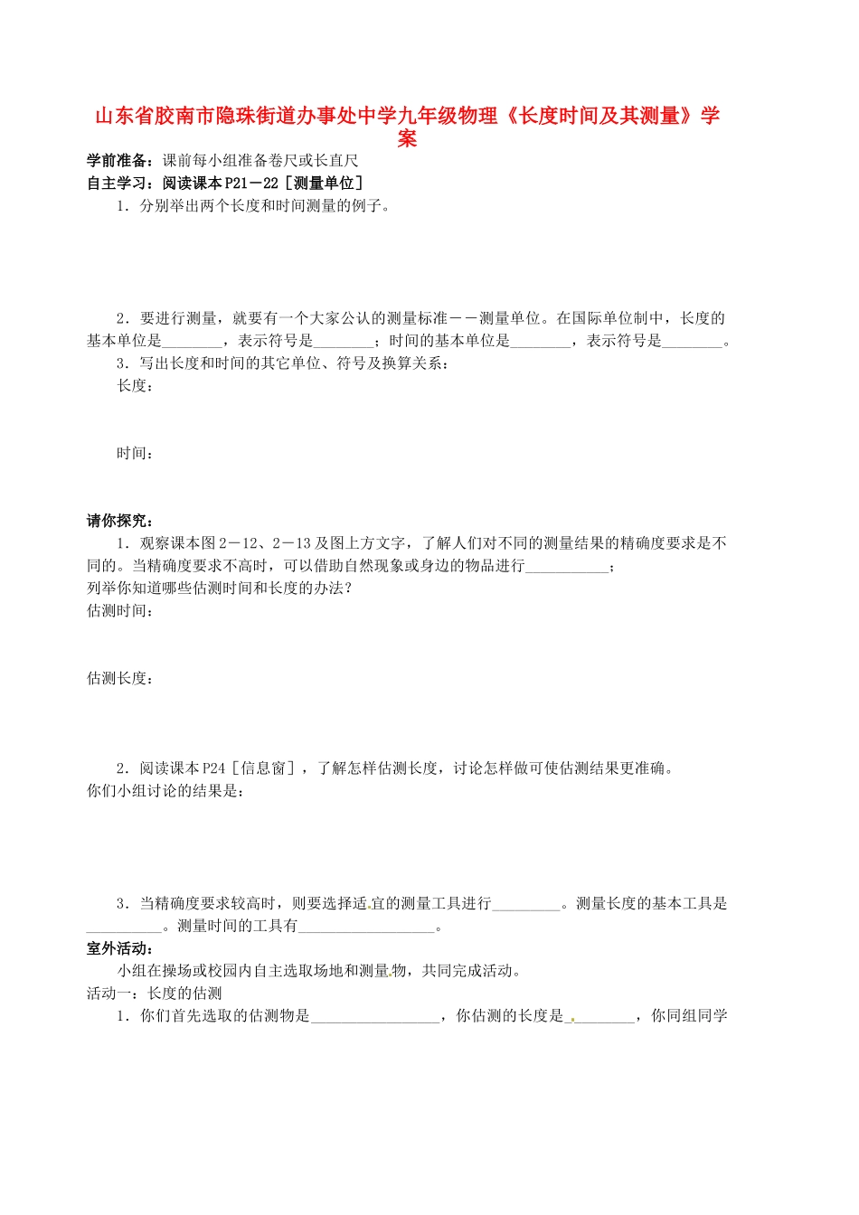 山东省胶南市隐珠街道办事处中学九年级物理《长度时间及其测量》学案_第1页