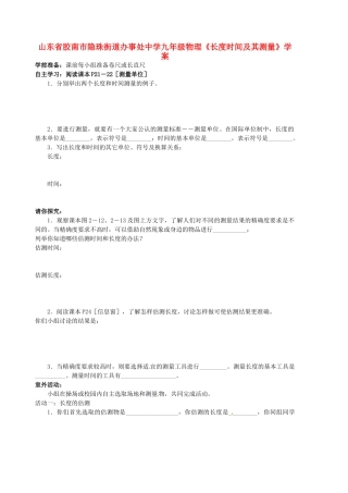 山东省胶南市隐珠街道办事处中学九年级物理《长度时间及其测量》学案