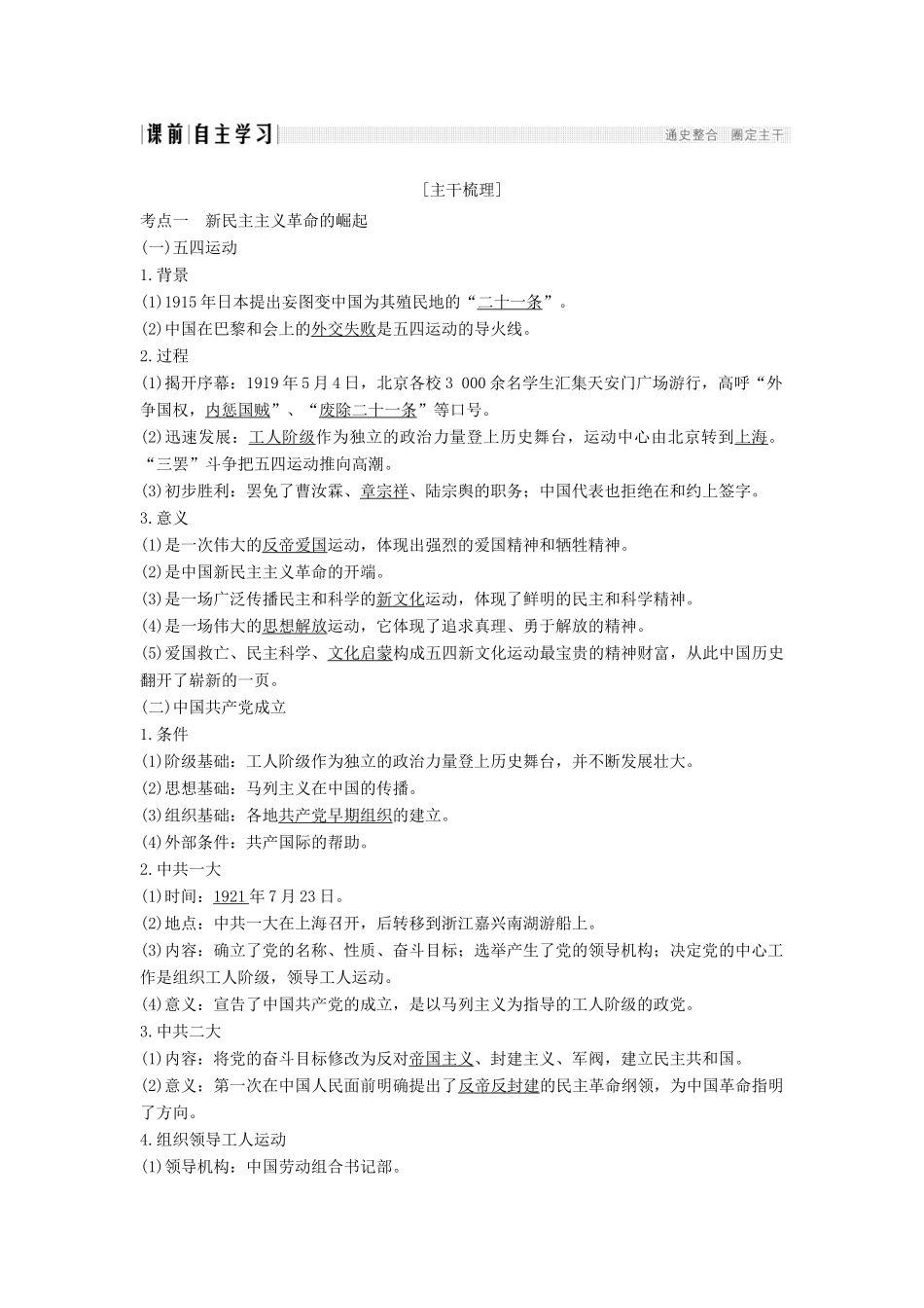 （通史版）高考历史大一轮复习 阶段八 近代中国民主革命的新方向——五四运动至新中国成立前 课时1 新民主主义革命的崛起和国共十年对峙学案 岳麓版-岳麓版高三全册历史学案_第2页