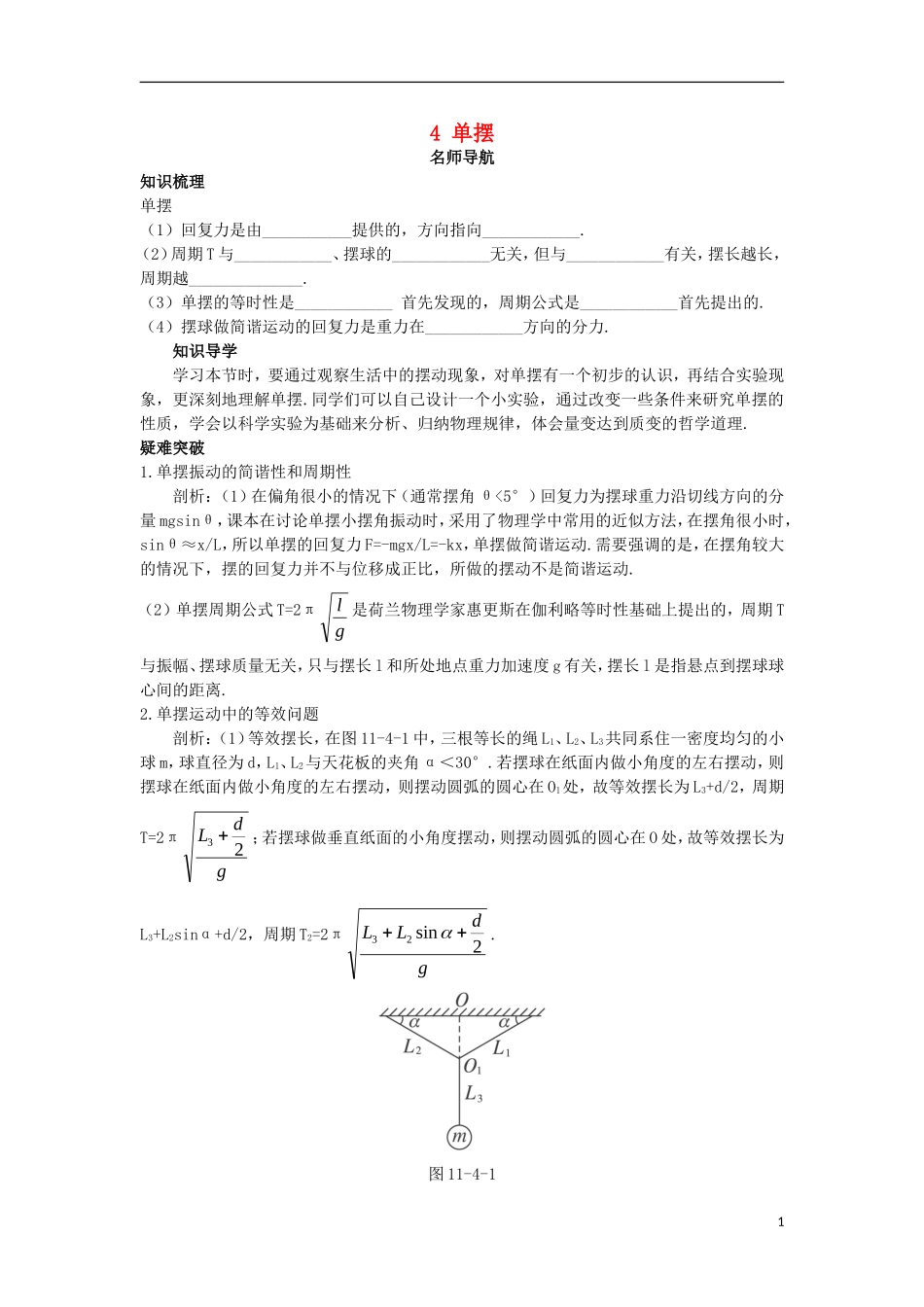高中物理 第十一章 机械振动 4 单摆名师导航学案 新人教版选修3-4-新人教版高二选修3-4物理学案_第1页