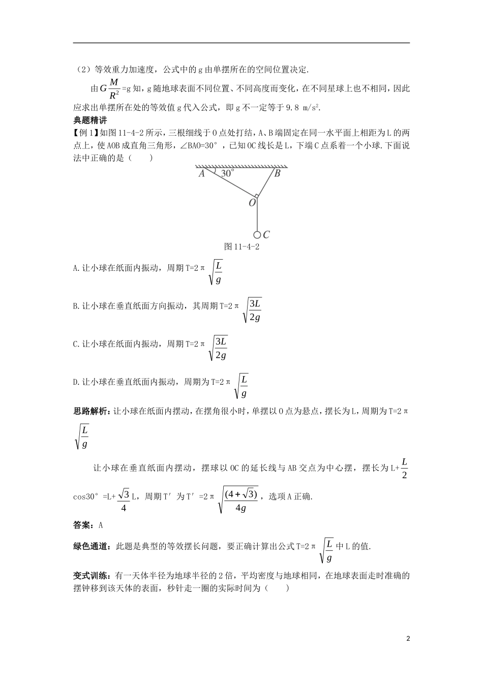 高中物理 第十一章 机械振动 4 单摆名师导航学案 新人教版选修3-4-新人教版高二选修3-4物理学案_第2页