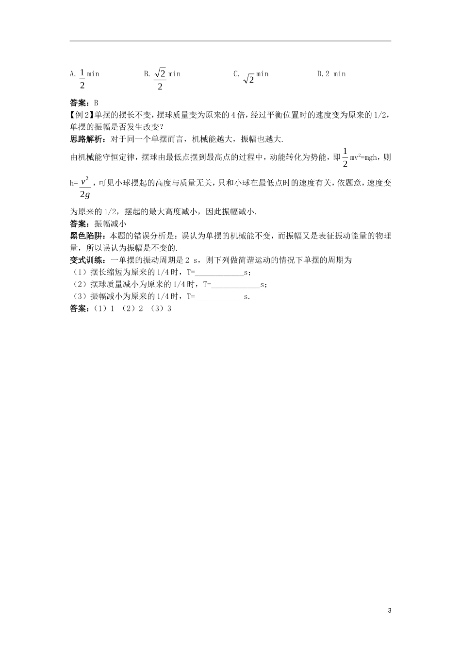 高中物理 第十一章 机械振动 4 单摆名师导航学案 新人教版选修3-4-新人教版高二选修3-4物理学案_第3页