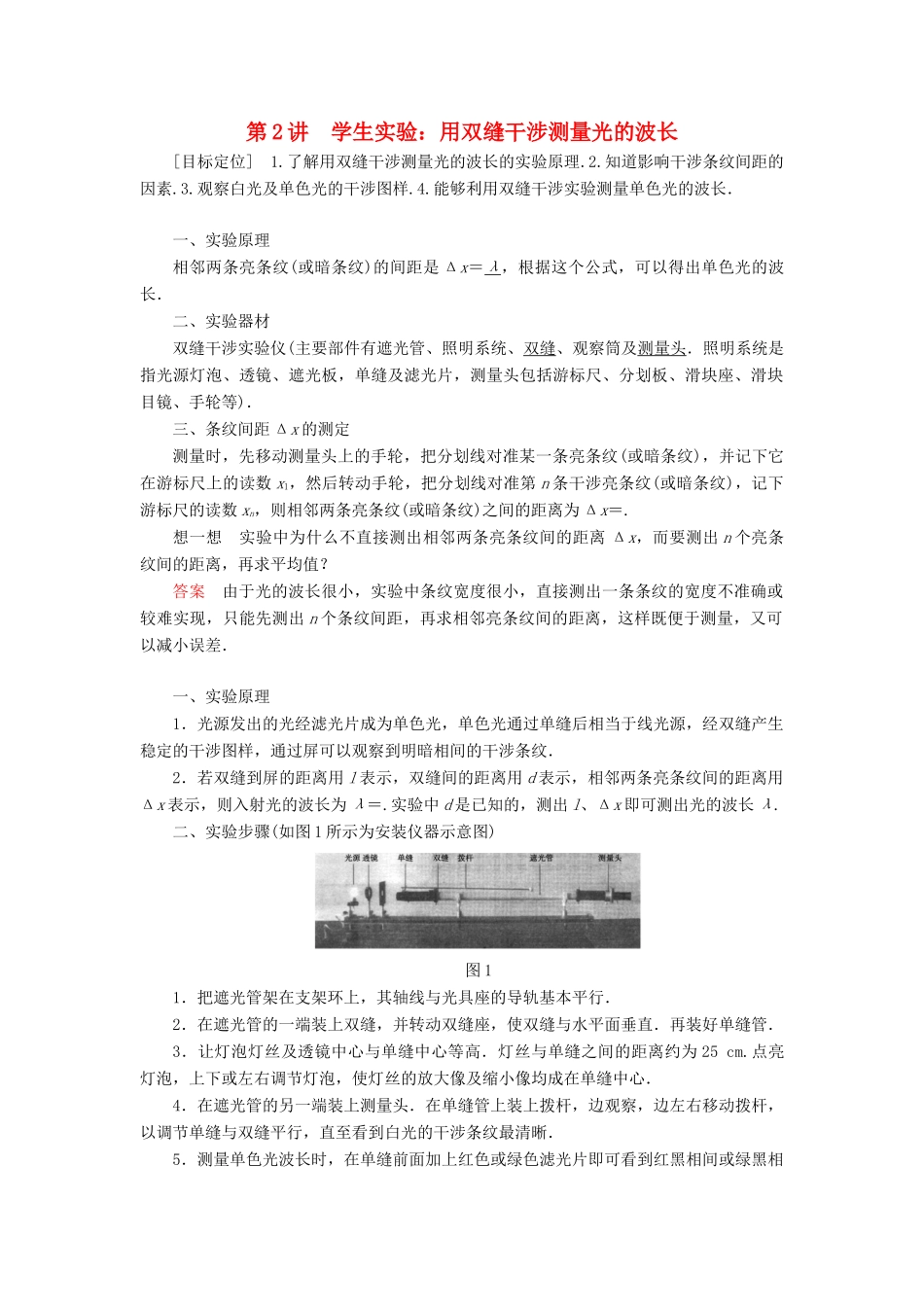 高中物理 第五章 光的波动性 第2讲 学生实验：用双缝干涉测量光的波长学案 教科版选修3-4-教科版高二选修3-4物理学案_第1页