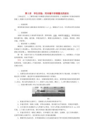 高中物理 第五章 光的波动性 第2讲 学生实验：用双缝干涉测量光的波长学案 教科版选修3-4-教科版高二选修3-4物理学案