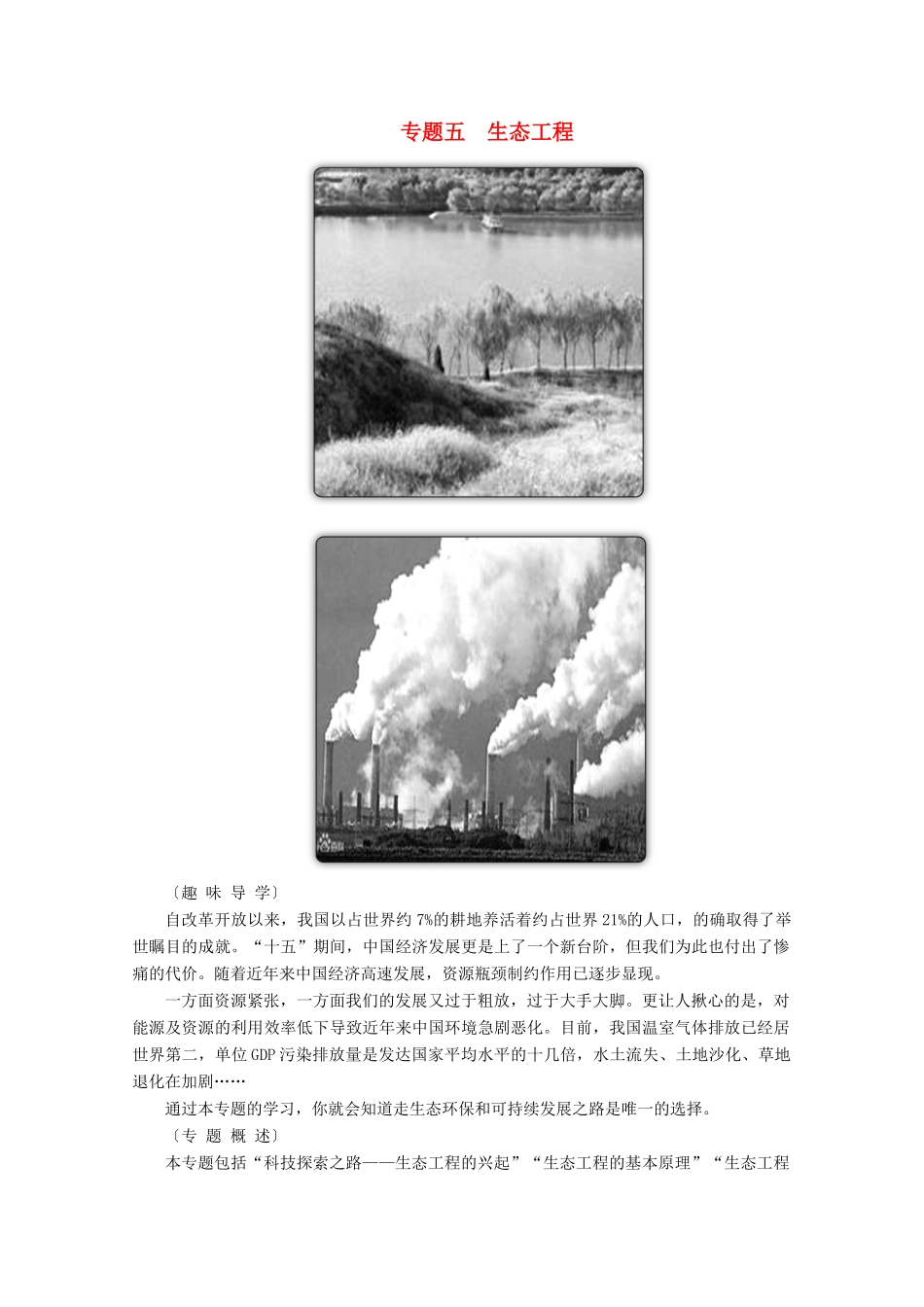 高中生物 专题五 生态工程 第一节 生态工程的基本原理学案 新人教版选修3-新人教版高中选修3生物学案_第1页