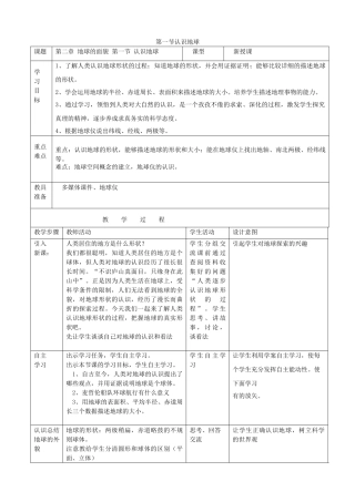 2014-2015学年七年级地理上册 第二章 第一节 认识地球教学设计 湘教版