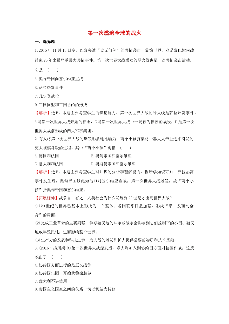 九年级历史上册 3.20 第一次燃遍全球的战火达标检测 北师大版-北师大版初中九年级上册历史学案_第1页