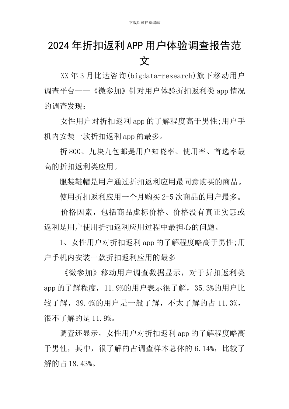 2024年折扣返利APP用户体验调查报告范文_第1页