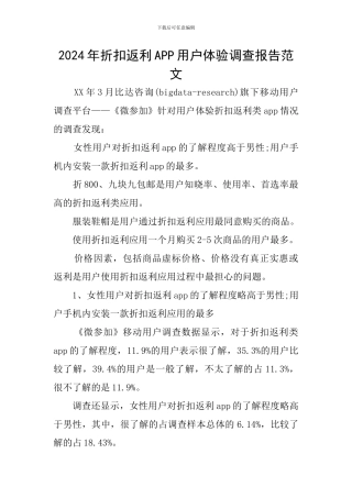 2024年折扣返利APP用户体验调查报告范文