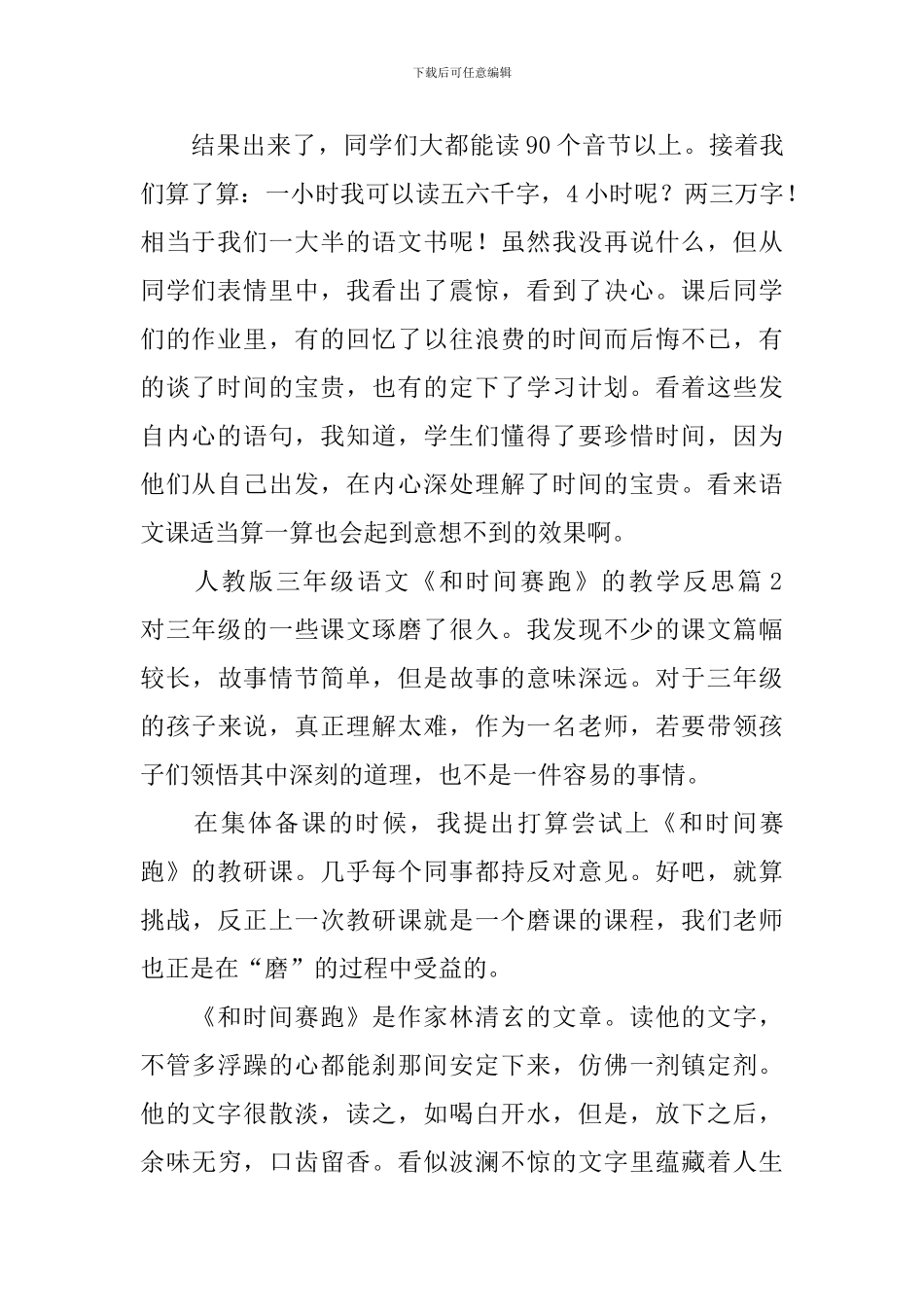人教版三年级语文《和时间赛跑》的教学反思4篇_第2页
