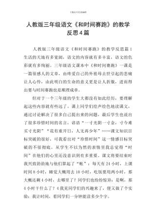 人教版三年级语文《和时间赛跑》的教学反思4篇
