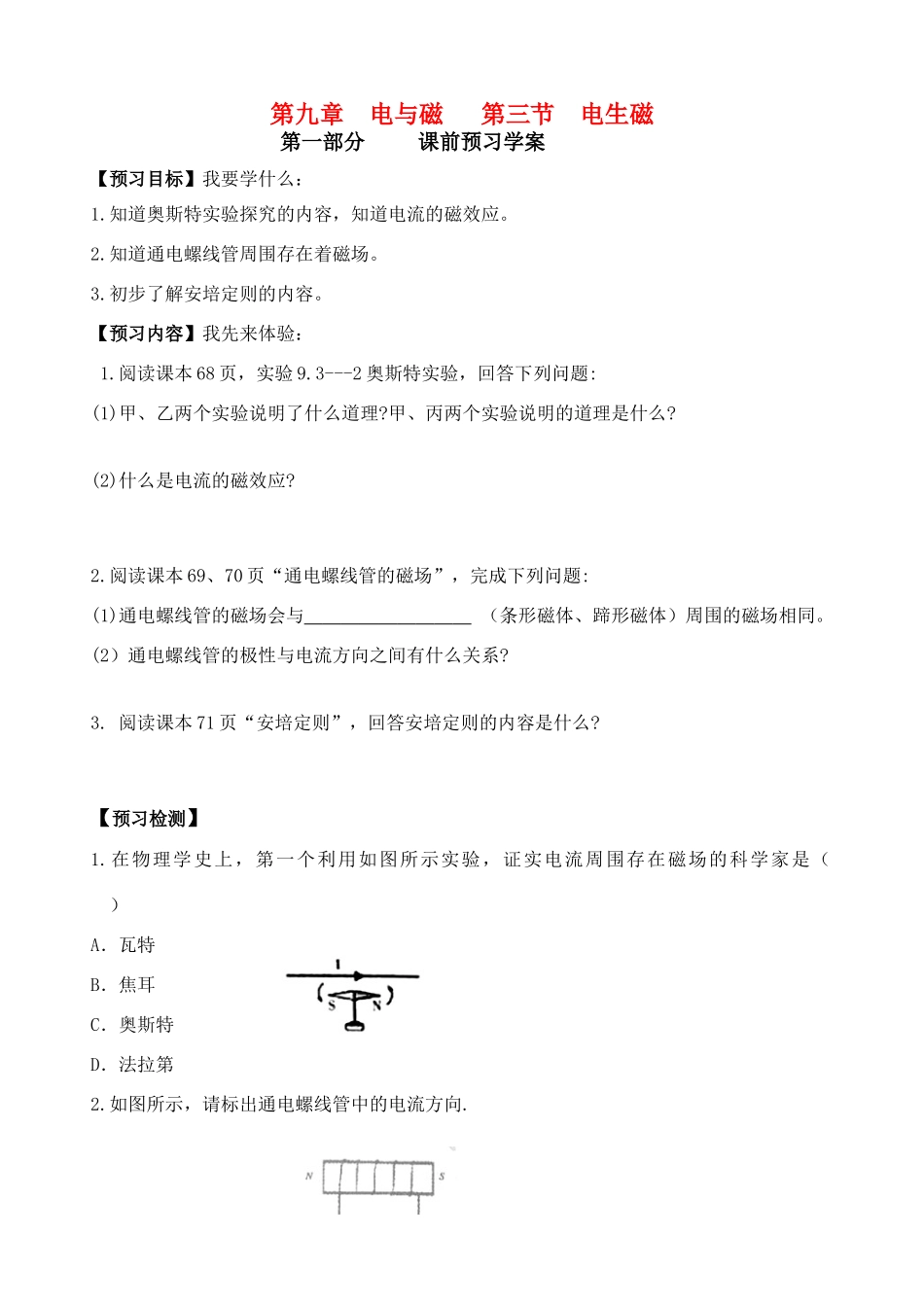 八年级物理 第九章 电与磁 第三节 电生磁学案 新人教版_第1页